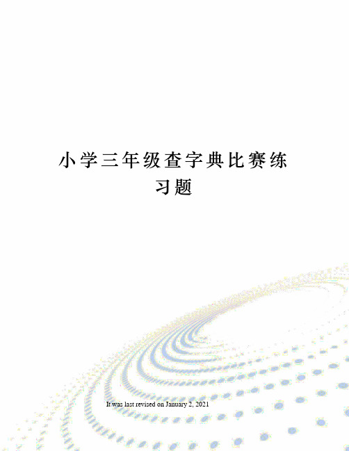 小学三年级查字典比赛练习题