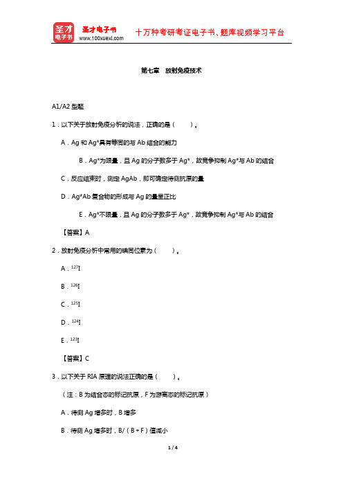 临床医学检验技术(师)考试过关(含真题)必做题-(放射免疫技术)