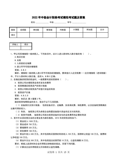 2022年中级会计职称考试模拟考试题及答案