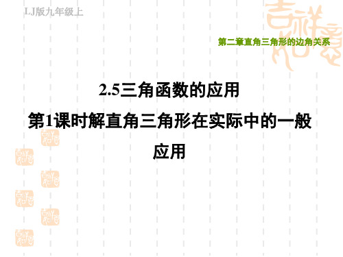 鲁教版九年级上册数学第二章 直角三角形的边角关系 解直角三角形在实际中的一般应用