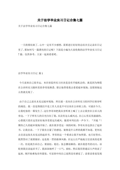 关于法学毕业实习日记合集七篇