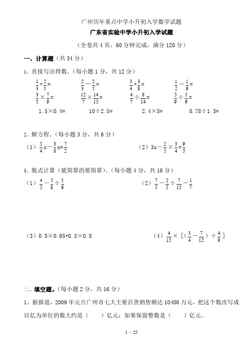 广州历年重点中学小升初入学数学试题