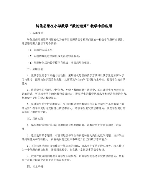 转化思想在小学数学“数的运算”教学中的应用