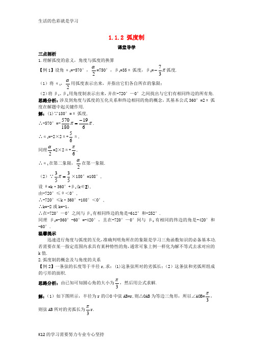 [推荐学习]高中数学第一章三角函数1.1任意角和蝗制1.1.2蝗制课堂导学案新人教A版必修4