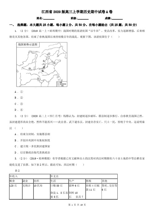 江西省2020版高三上学期历史期中试卷A卷