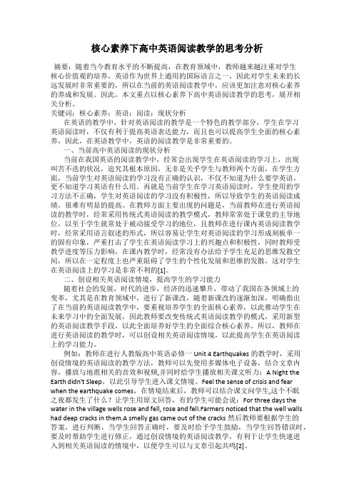 核心素养下高中英语阅读教学的思考分析