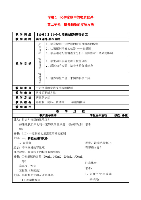 高中化学 溶液的配制和分析(3)教案 苏教版必修1