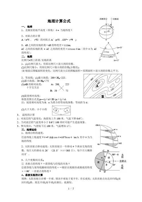 地理计算公式(图与公式结合)