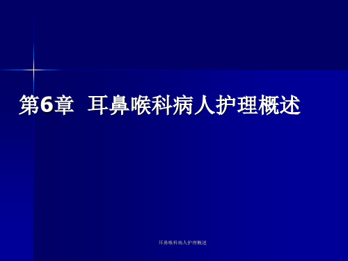 耳鼻喉科病人护理概述