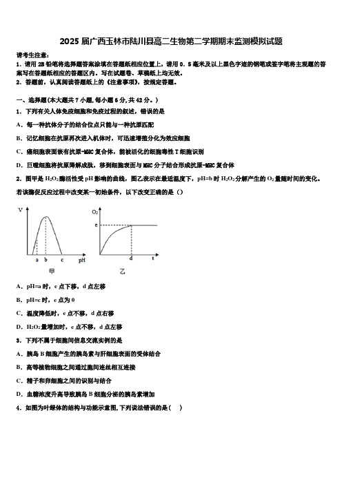 2025届广西玉林市陆川县高二生物第二学期期末监测模拟试题含解析