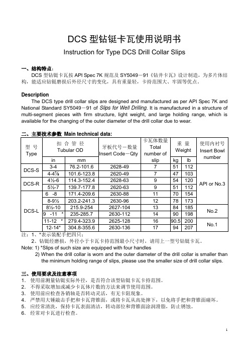 DCS型钻铤卡瓦使用说明书