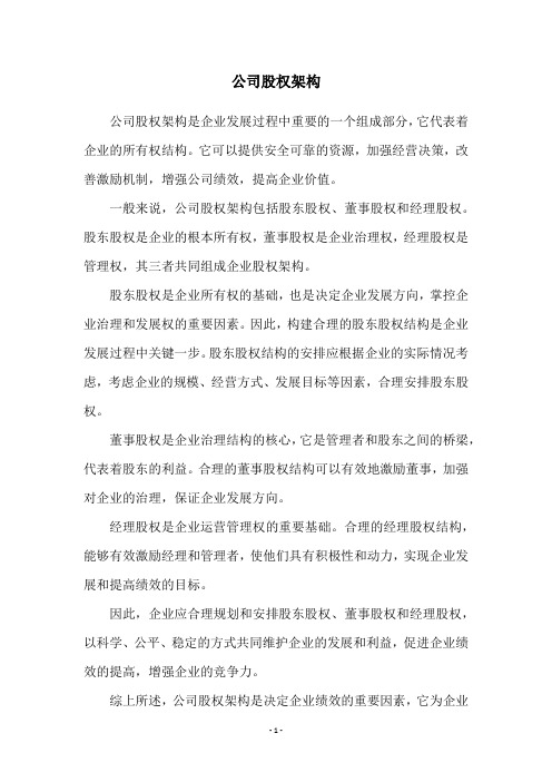 公司股权架构