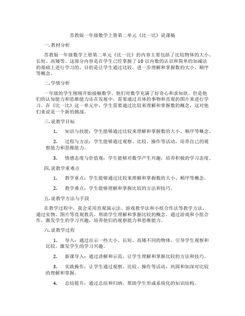 苏教版一年级数学上册第二单元《比一比》说课稿