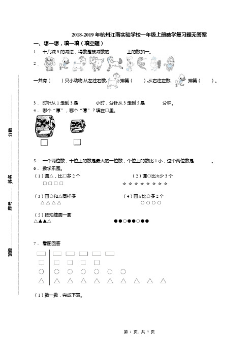 2018-2019年杭州江南实验学校一年级上册数学复习题无答案(1)