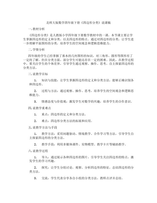 北师大版数学四年级下册《四边形分类》说课稿