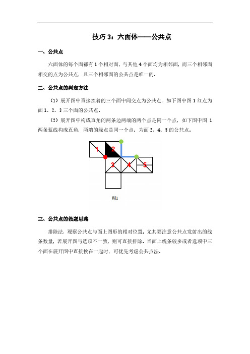 2024年判断推理-【解题技巧】判断技巧7：六面体-公共点