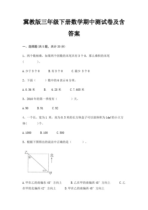 冀教版三年级下册数学期中测试卷及含答案