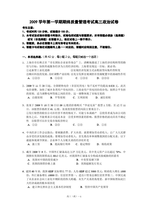 2009学年第一学期期终质量管理考试高三政治试卷