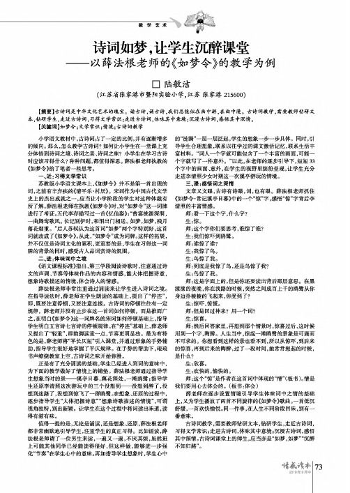 诗词如梦,让学生沉醉课堂--以薛法根老师的《如梦令》的教学为例