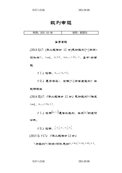 全国卷6年数列高考题整理汇总(附答案)之欧阳与创编