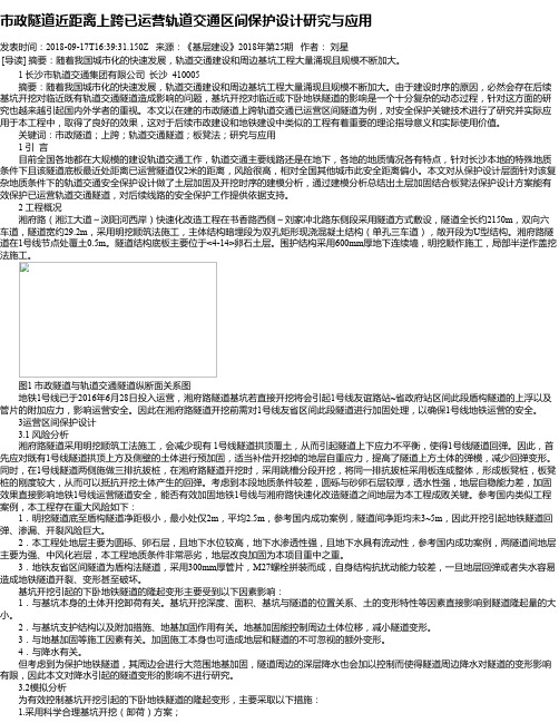 市政隧道近距离上跨已运营轨道交通区间保护设计研究与应用