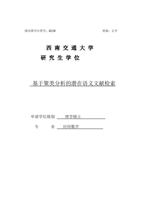 推荐-聚类分析的潜在语义文献检索研究生学位  精品