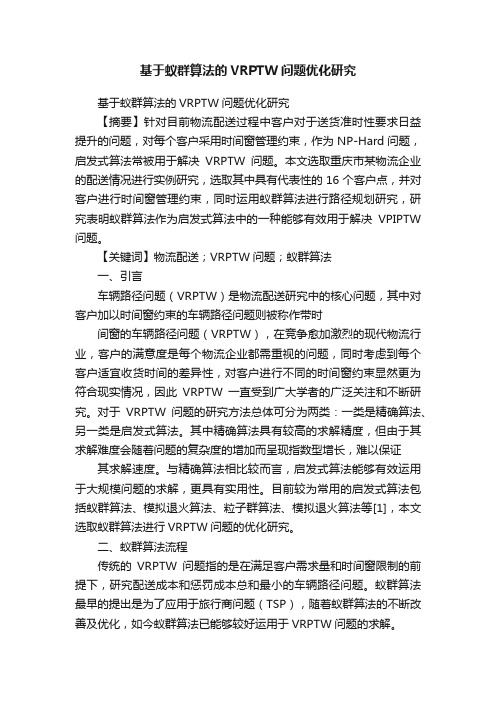 基于蚁群算法的VRPTW问题优化研究