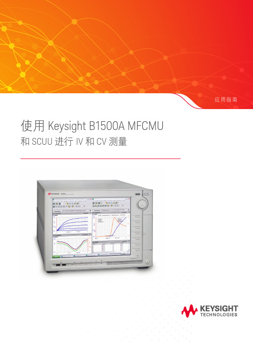 使用是德科技 B1500A 半导体器件分析仪 MFCMU 和 SCUU 进行 IV 和 CV 测量