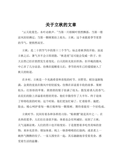 关于立秋的文章