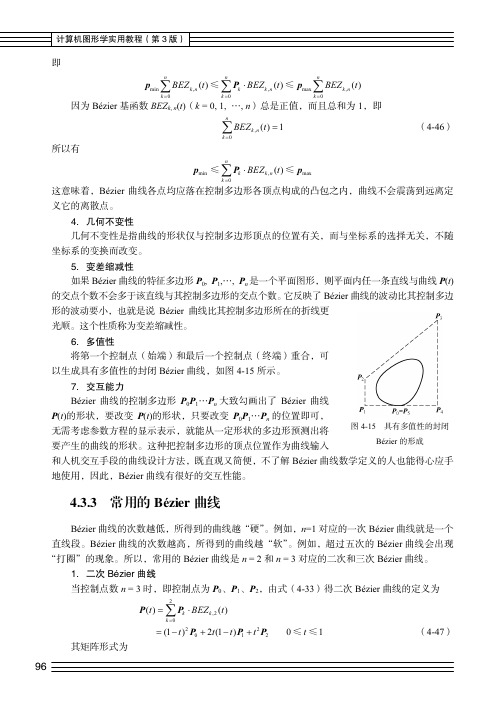 常用的Bézier 曲线_计算机图形学实用教程（第3版）_[共2页]