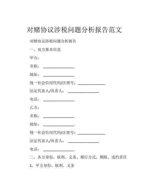 对赌协议涉税问题分析报告范文