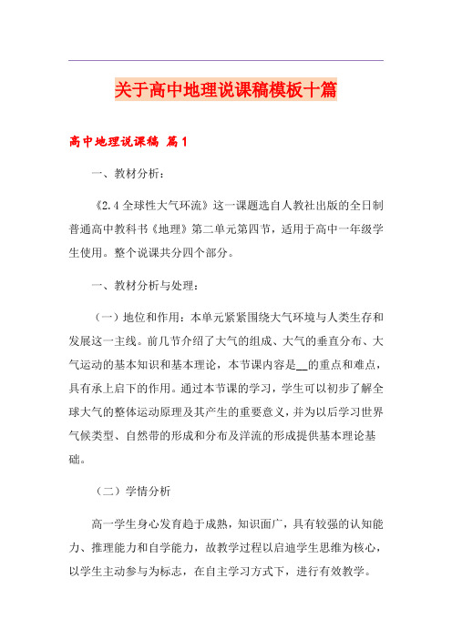关于高中地理说课稿模板十篇