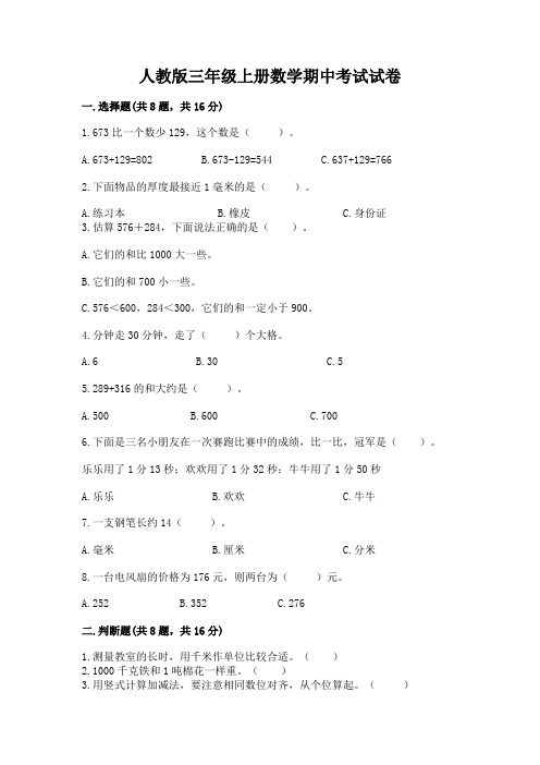 人教版三年级上册数学期中考试试卷附参考答案【完整版】