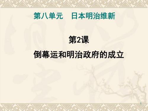 倒幕运动和明治政府的成立PPT教学课件 人教课标版