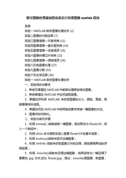 数字图像处理基础程序及运行结果图像matlab程序