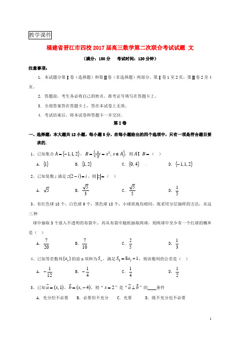 福建省晋江市四校2017届高三数学第二次联合考试试题