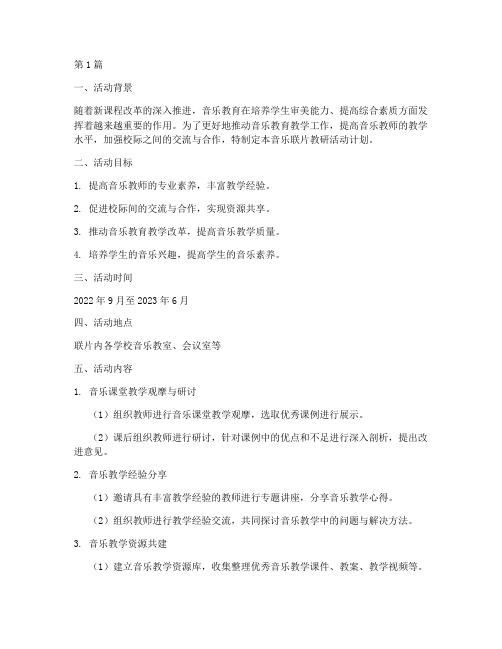 音乐联片教研活动计划(3篇)