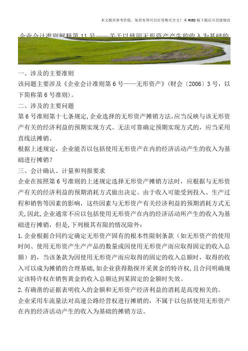 企业会计准则解释第11号—关于以使用无形资产产生的收入为基础的摊销方法