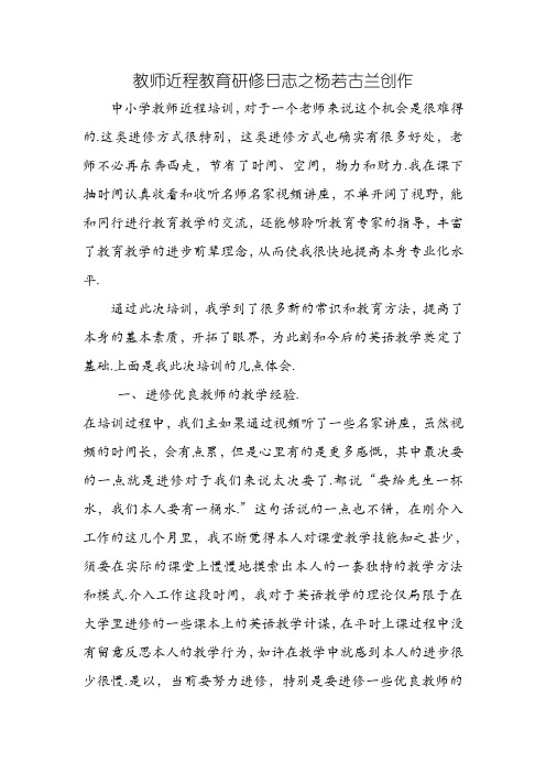 教师远程教育研修日志