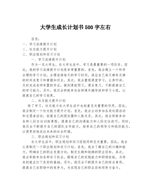 大学生成长计划书500字左右