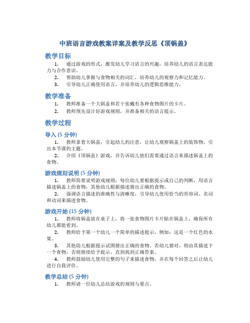 中班语言游戏教案详案及教学反思《顶锅盖》