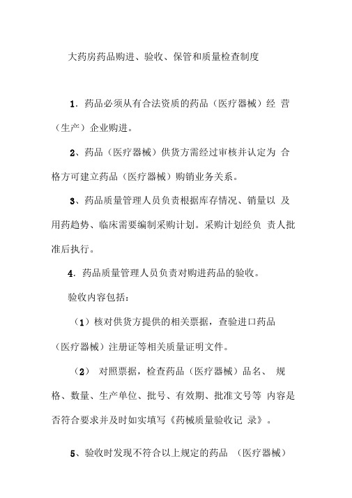 大药房药品购进验收保管和质量检查制度