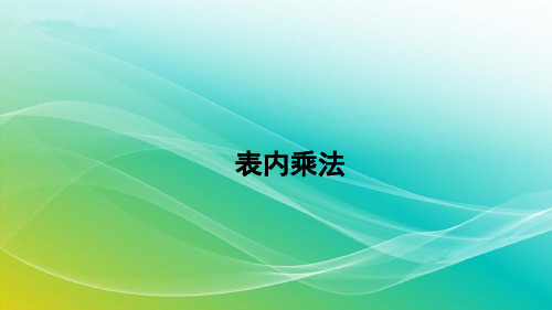 人教版数学二年级上册9.2 表内乘法 精编课件