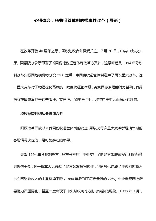 心得体会：税收征管体制的根本性改革(最新)