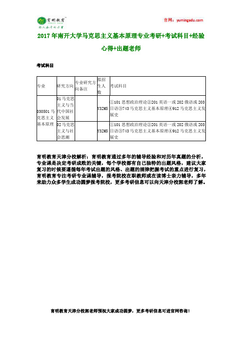 2017年南开大学马克思主义基本原理专业考研+考试科目+经验心得+出题老师