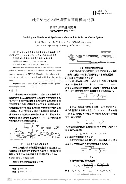 同步发电机励磁调节系统建模与仿真