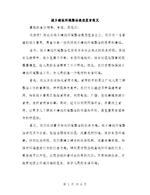 城乡建设环境整治表态发言范文(三篇)