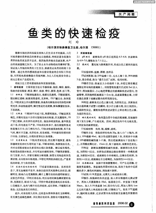 鱼类的快速检疫