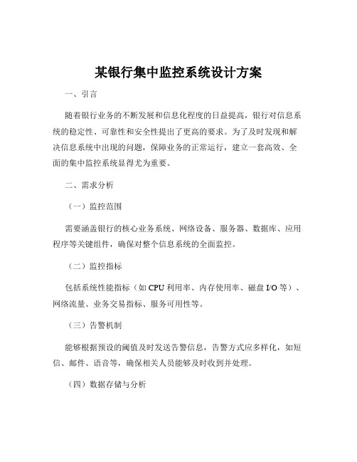 某银行集中监控系统设计方案