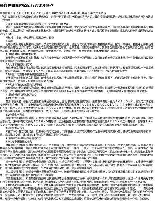 地铁供电系统的运行方式及特点